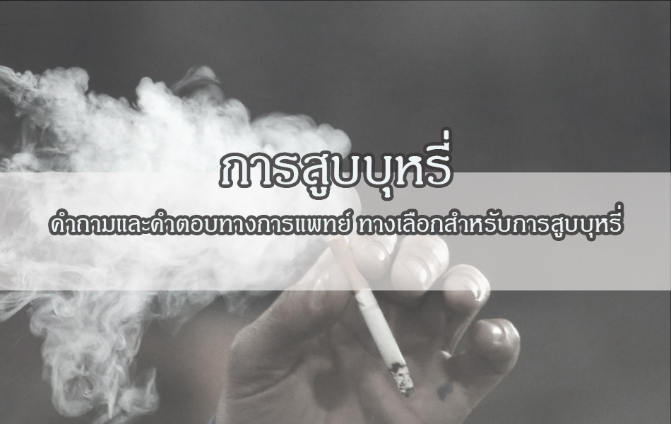 การสูบบุหรี่